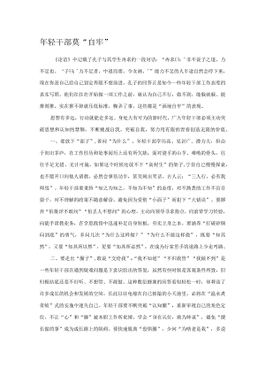 年轻干部莫“自牢”.docx