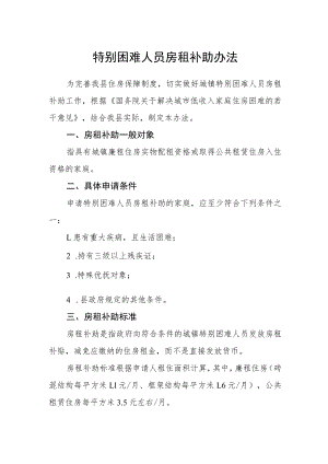 特别困难人员房租补助办法.docx