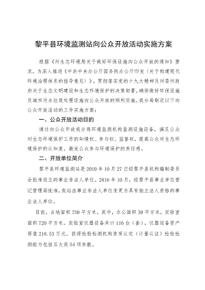 黎平县环境监测站向公众开放活动实施方案.docx