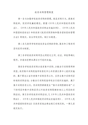 政府采购管理制度.docx