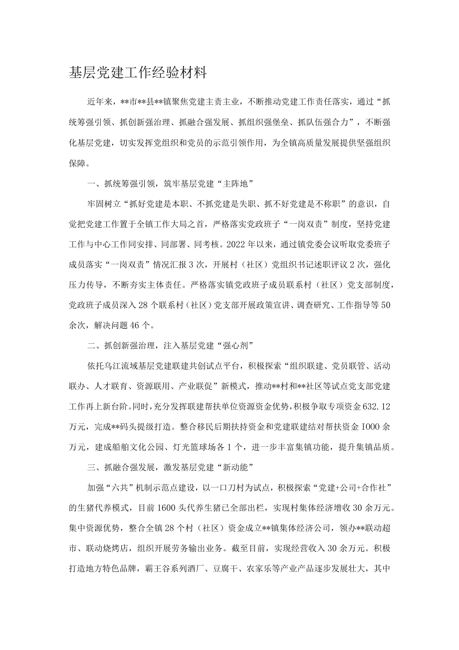基层党建工作经验材料.docx_第1页