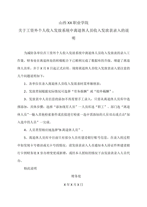 山西XX职业学院关于工资外个人收入发放系统中离退休人员收入发放表录入的说明.docx