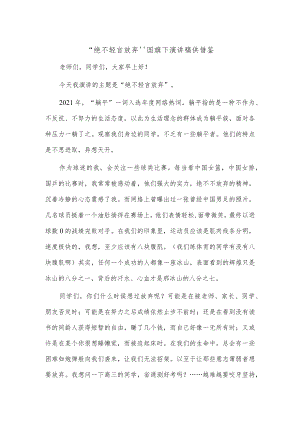 “绝不轻言放弃”国旗下演讲稿供借鉴.docx