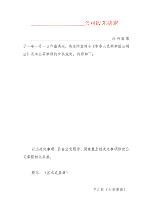 公司变更（股东决定）.docx