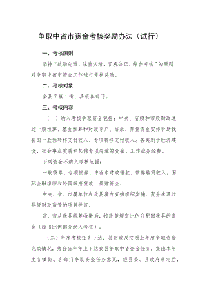 争取中省市资金考核奖励办法（试行）.docx