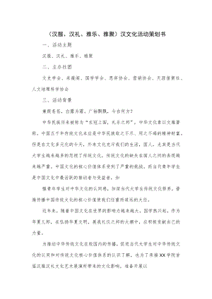 （汉服、汉礼、雅乐、雅聚）汉文化活动策划书.docx
