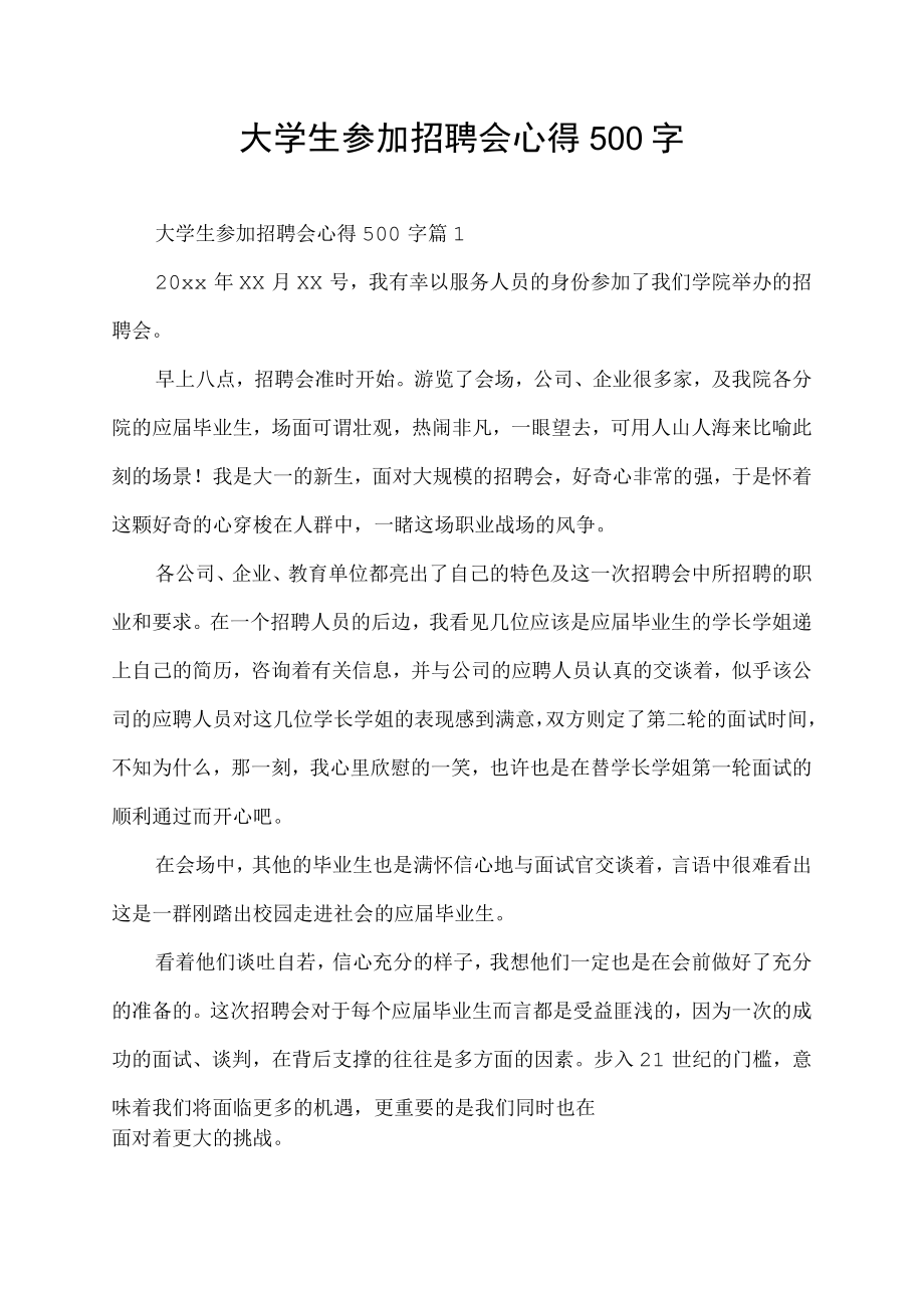 大学生参加招聘会心得500字.docx_第1页