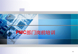 PMC部培训资料.ppt