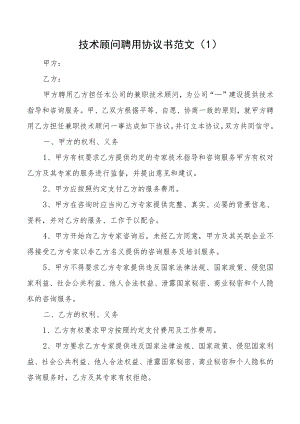技术顾问聘用协议书合同3篇.docx