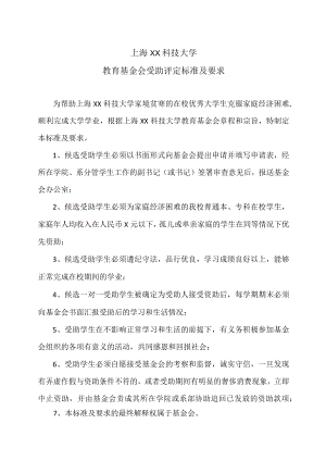 上海XX科技大学教育基金会受助评定标准及要求.docx