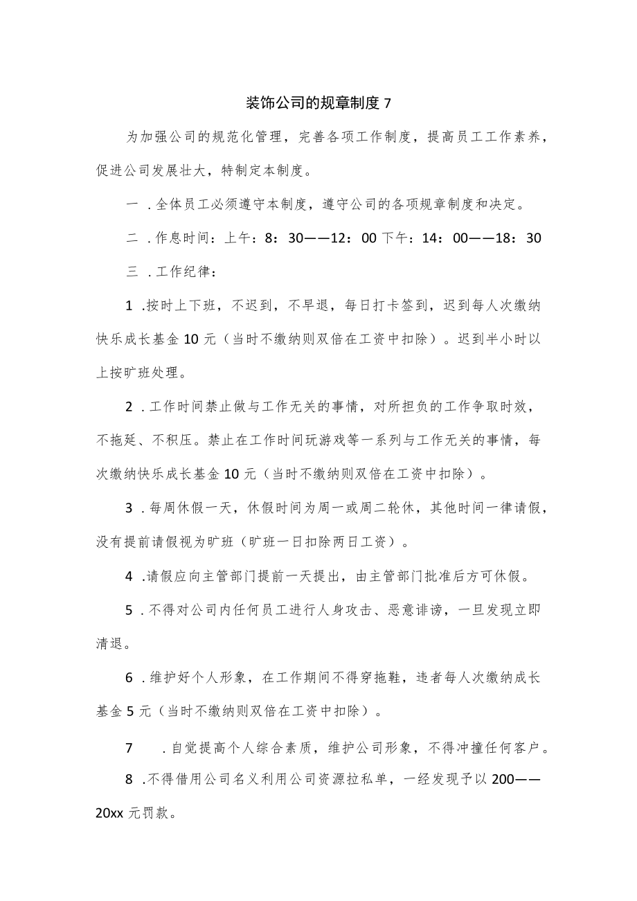 装饰公司的规章制度3篇.docx_第1页