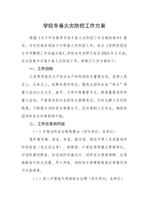 学院冬春火灾防控工作方案.docx