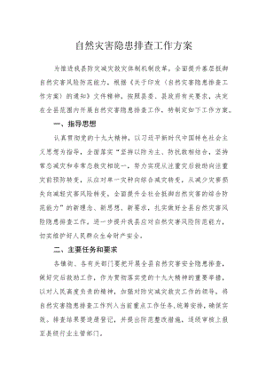 自然灾害隐患排查工作方案.docx