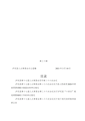 第三十期泸定县人大常委会办公室编2021年3月10日目录.docx