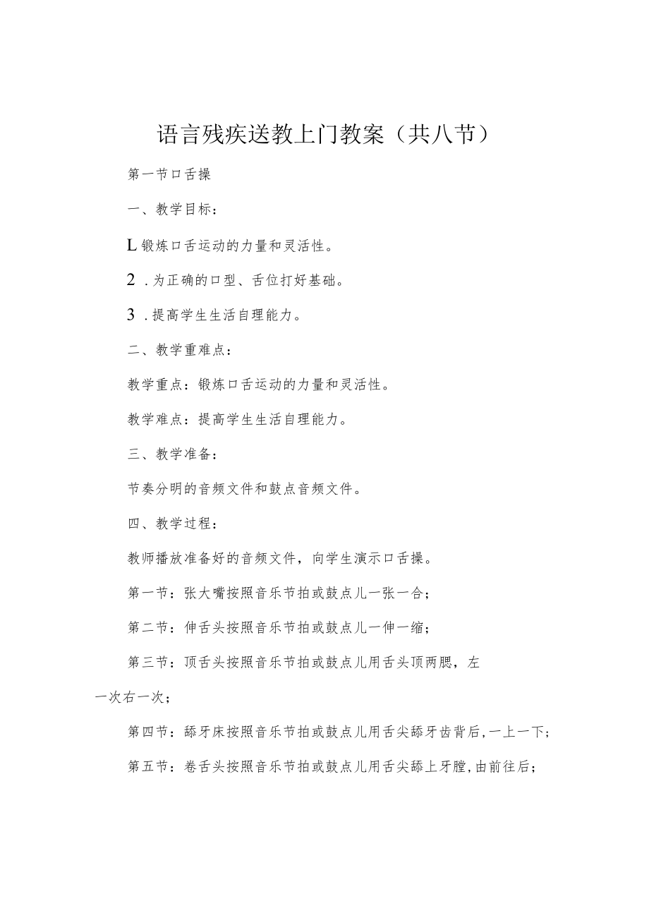 语言残疾送教上门教案(共八节).docx_第1页