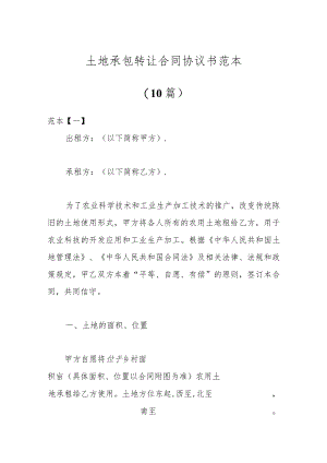 （10篇）土地承包转让合同协议书范本.docx