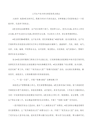 公司生产技术部支部经验亮点做法.docx