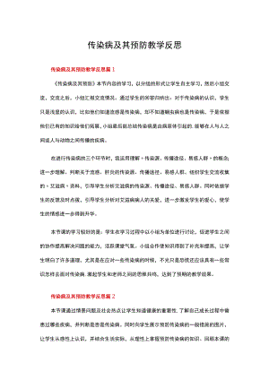 传染病及其预防教学反思（通用8篇）.docx