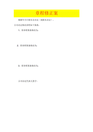 公司变更章程修正案模板.docx