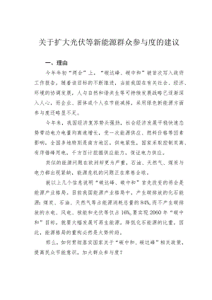 关于扩大光伏等新能源群众参与度的建议.docx