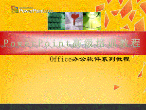 PowerPoint高级培训教程.ppt