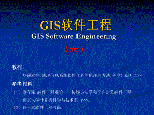 GIS软件工程第6章GIS软件工程的详细设计.ppt