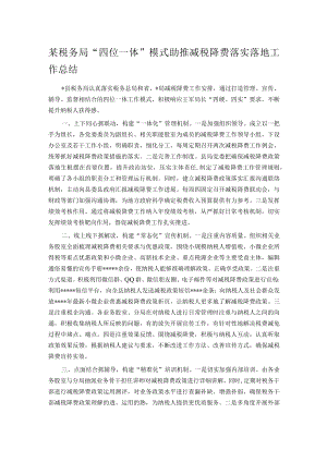 某税务局“四位一体”模式助推减税降费落实落地工作总结.docx