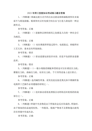 2023年焊工技能知识考试练习题含答案.docx