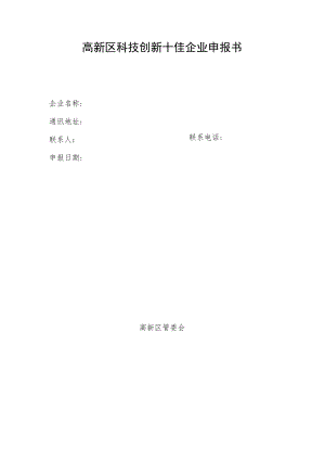 高新区科技创新十佳企业申报书.docx