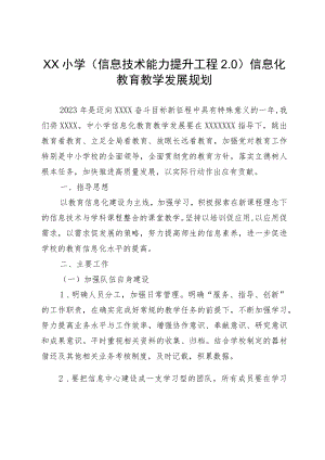 XX小学（信息技术能力提升工程2.0）信息化教育教学发展规划.docx