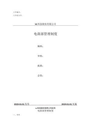 电商部管理制度.docx