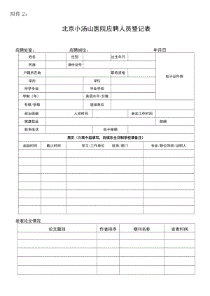 招聘人员登记表.docx