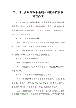 关于进一步规范城市基础设施配套费征收管理办法.docx