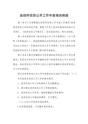 县政府信息公开工作年度报告制度.docx
