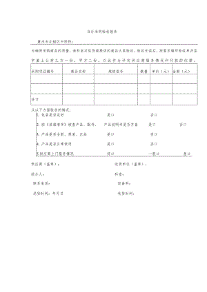 自行采购验收报告.docx