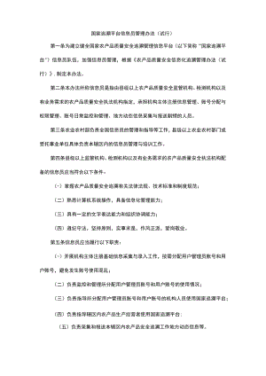 国家追溯平台信息员管理办法（试行）.docx