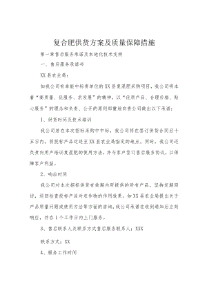 复合肥供货方案及质量保障措施.docx