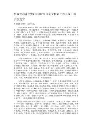 县城管局在2023年迎检全国创文检查工作会议上的表态发言.docx