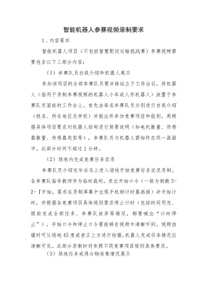 中小学信息素养比赛智能机器人参赛视频录制要求.docx