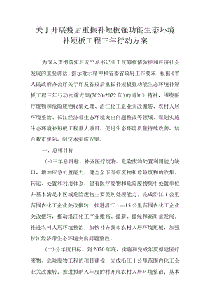 关于开展疫后重振补短板强功能生态环境补短板工程三年行动方案.docx