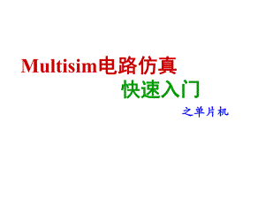 Multisim仿真单片机0601.ppt