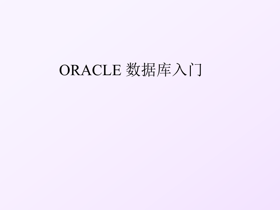 ORACLE数据库入门.ppt_第1页