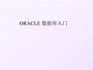ORACLE数据库入门.ppt