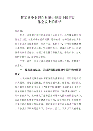 某某县委书记在县推进健康中国行动工作会议上的讲话.docx