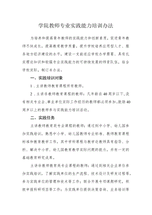 学院教师专业实践能力培训办法.docx