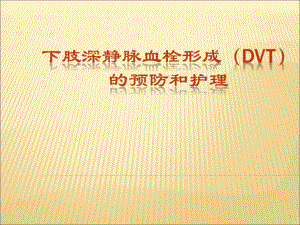 DVT预防及护理PPT医学课件.ppt