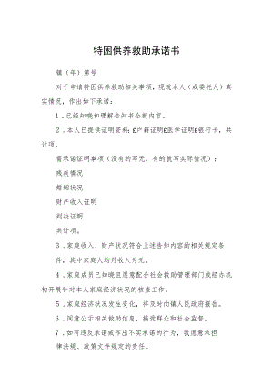 特困供养救助承诺书.docx
