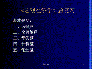 《宏观经济学》总复习.ppt