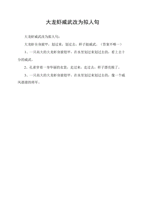 大龙虾威武改为拟人句.docx
