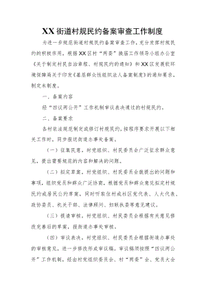 XX街道村规民约备案审查工作制度.docx